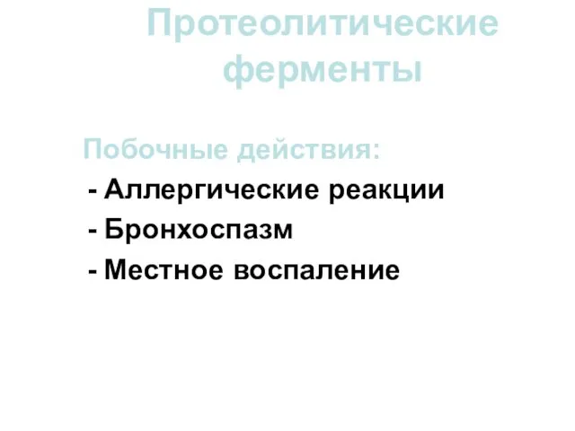 Протеолитические ферменты Побочные действия: Аллергические реакции Бронхоспазм Местное воспаление