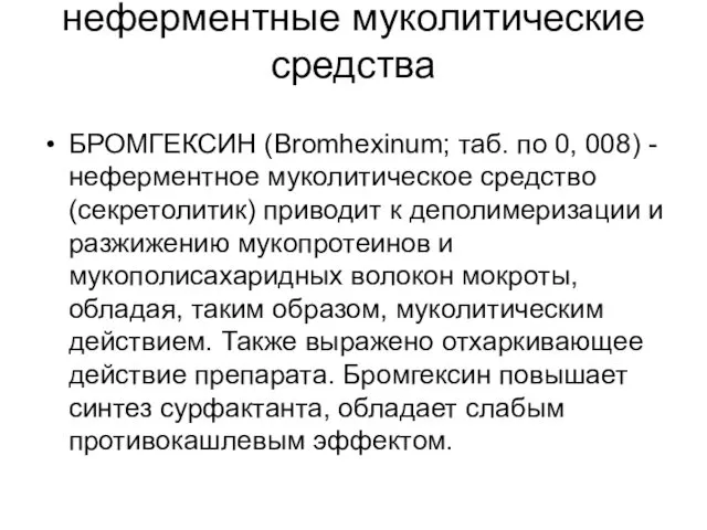 неферментные муколитические средства БРОМГЕКСИН (Bromhexinum; таб. по 0, 008) - неферментное