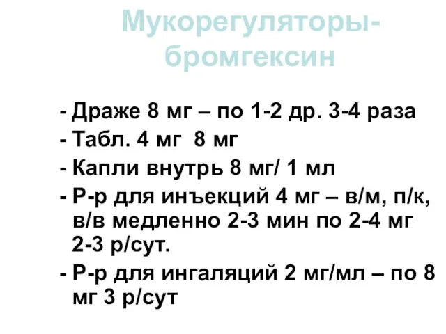 Мукорегуляторы- бромгексин Драже 8 мг – по 1-2 др. 3-4 раза