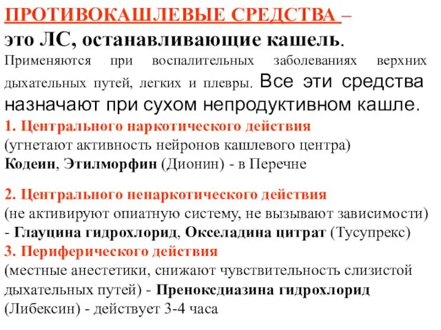 ПРОТИВОКАШЛЕВЫЕ СРЕДСТВА – это ЛС, останавливающие кашель. Применяются при воспалительных заболеваниях