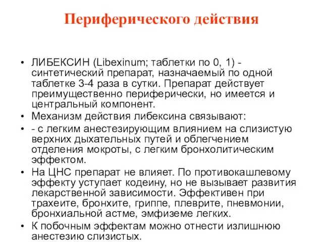 Периферического действия ЛИБЕКСИН (Libexinum; таблетки по 0, 1) - синтетический препарат,