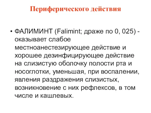 Периферического действия ФАЛИМИНТ (Falimint; драже по 0, 025) - оказывает слабое