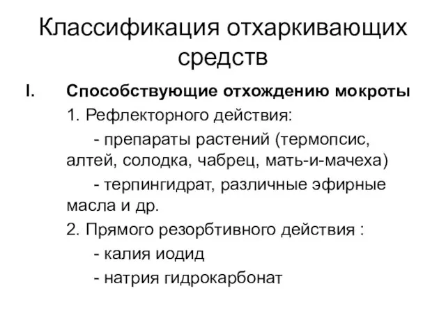 Классификация отхаркивающих средств Способствующие отхождению мокроты 1. Рефлекторного действия: - препараты