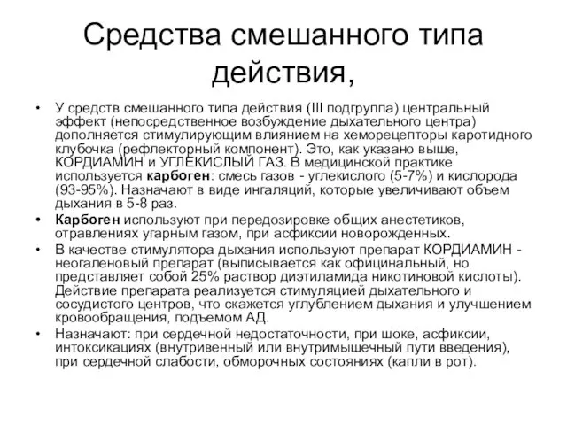 Средства смешанного типа действия, У средств смешанного типа действия (III подгруппа)