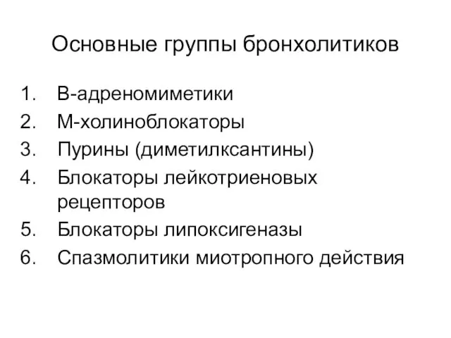 Основные группы бронхолитиков В-адреномиметики М-холиноблокаторы Пурины (диметилксантины) Блокаторы лейкотриеновых рецепторов Блокаторы липоксигеназы Спазмолитики миотропного действия