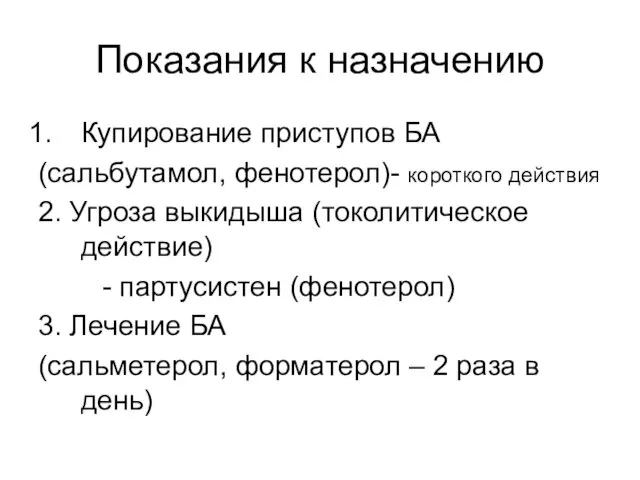 Показания к назначению Купирование приступов БА (сальбутамол, фенотерол)- короткого действия 2.