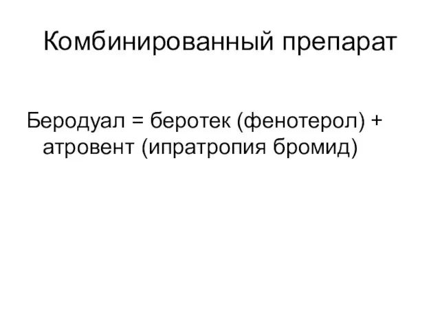 Комбинированный препарат Беродуал = беротек (фенотерол) + атровент (ипратропия бромид)