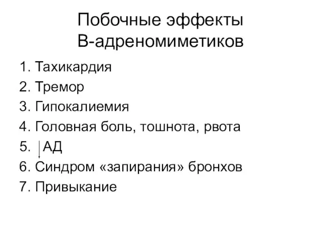 Побочные эффекты В-адреномиметиков 1. Тахикардия 2. Тремор 3. Гипокалиемия 4. Головная