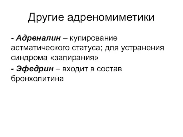 Другие адреномиметики - Адреналин – купирование астматического статуса; для устранения синдрома