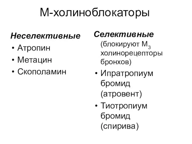 М-холиноблокаторы Неселективные Атропин Метацин Скополамин Селективные (блокируют М3 холинорецепторы бронхов) Ипратропиум бромид (атровент) Тиотропиум бромид (спирива)