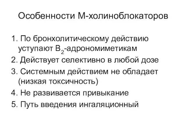 Особенности М-холиноблокаторов 1. По бронхолитическому действию уступают В2-адрономиметикам 2. Действует селективно