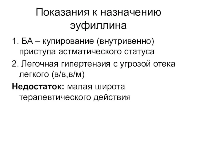 Показания к назначению эуфиллина 1. БА – купирование (внутривенно) приступа астматического