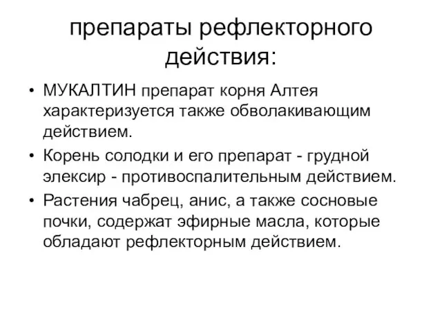 препараты рефлекторного действия: МУКАЛТИН препарат корня Алтея характеризуется также обволакивающим действием.