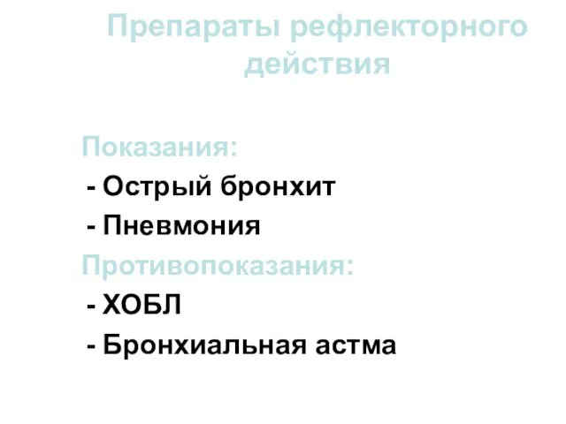 Препараты рефлекторного действия Показания: Острый бронхит Пневмония Противопоказания: ХОБЛ Бронхиальная астма