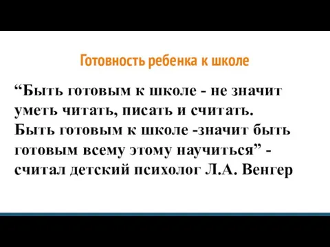 Готовность ребенка к школе “Быть готовым к школе - не значит