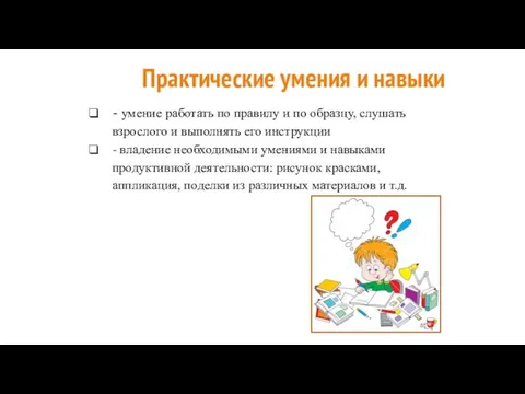 Практические умения и навыки - умение работать по правилу и по