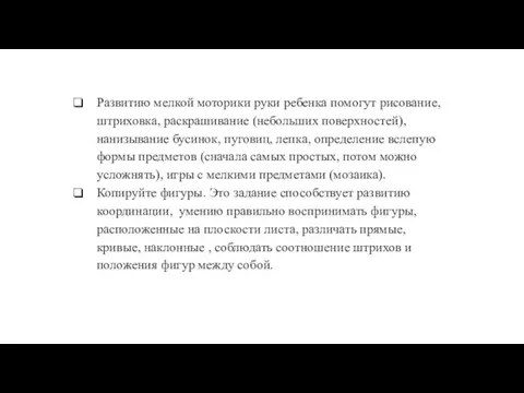 Развитию мелкой моторики руки ребенка помогут рисование, штриховка, раскрашивание (небольших поверхностей),