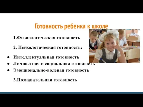 Готовность ребенка к школе 1.Физиологическая готовность 2. Психологическая готовность: Интеллектуальная готовность