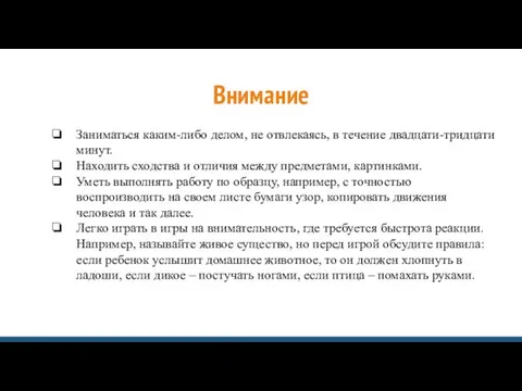 Внимание Заниматься каким-либо делом, не отвлекаясь, в течение двадцати-тридцати минут. Находить