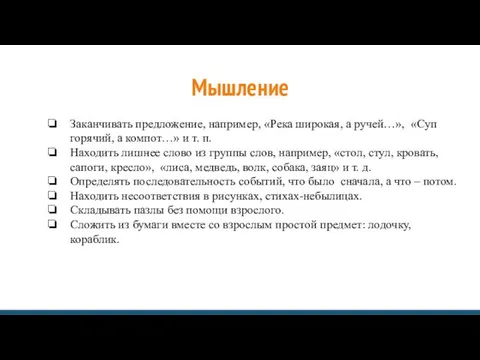 Мышление Заканчивать предложение, например, «Река широкая, а ручей…», «Суп горячий, а