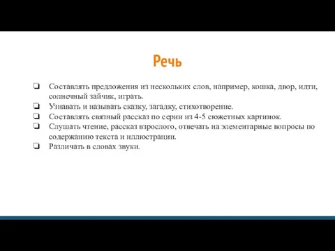 Речь Составлять предложения из нескольких слов, например, кошка, двор, идти, солнечный