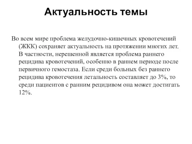 Актуальность темы Во всем мире проблема желудочно-кишечных кровотечений (ЖКК) сохраняет актуальность