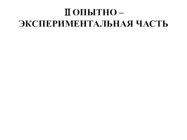 ⅡОПЫТНО – ЭКСПЕРИМЕНТАЛЬНАЯ ЧАСТЬ