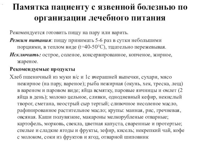 Памятка пациенту с язвенной болезнью по организации лечебного питания Рекомендуется готовить