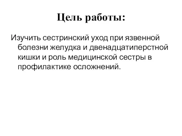 Цель работы: Изучить сестринский уход при язвенной болезни желудка и двенадцатиперстной