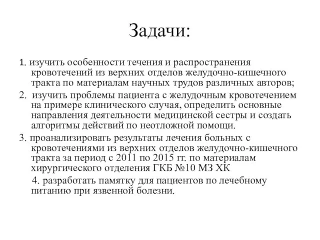 Задачи: 1. изучить особенности течения и распространения кровотечений из верхних отделов