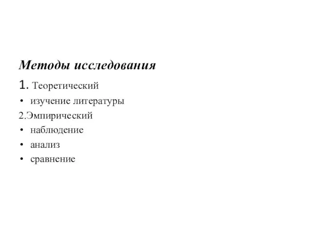 Методы исследования 1. Теоретический изучение литературы 2.Эмпирический наблюдение анализ сравнение