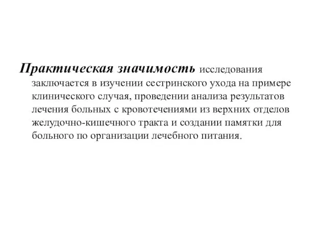 Практическая значимость исследования заключается в изучении сестринского ухода на примере клинического