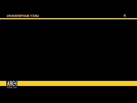 4 4 ИНЖЕНЕРНЫЕ УЗЛЫ
