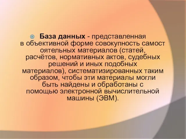 База данных - представленная в объективной форме совокупность самостоятельных материалов (статей,