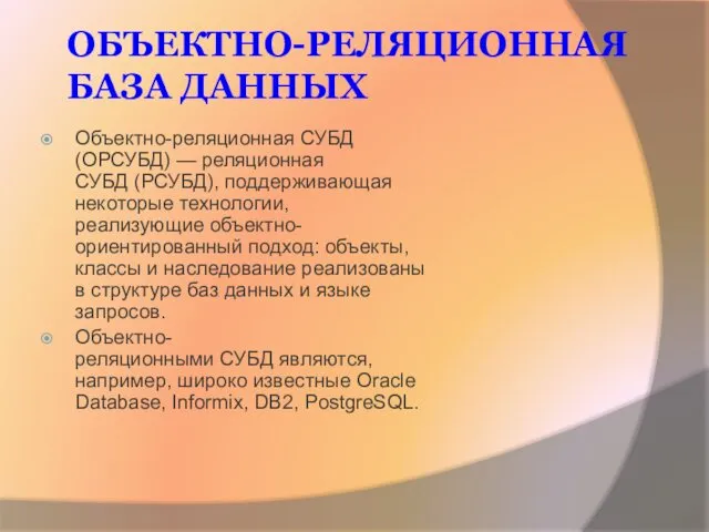 ОБЪЕКТНО-РЕЛЯЦИОННАЯ БАЗА ДАННЫХ Объектно-реляционная СУБД (ОРСУБД) — реляционная СУБД (РСУБД), поддерживающая