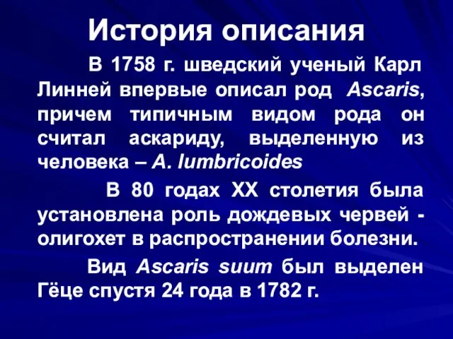 История описания В 1758 г. шведский ученый Карл Линней впервые описал