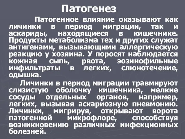 Патогенез Патогенное влияние оказывают как личинки в период миграции, так и