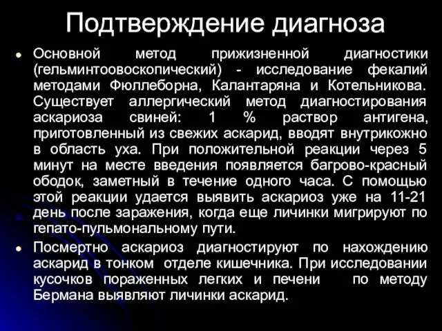 Подтверждение диагноза Основной метод прижизненной диагностики (гельминтоовоскопический) - исследование фекалий методами