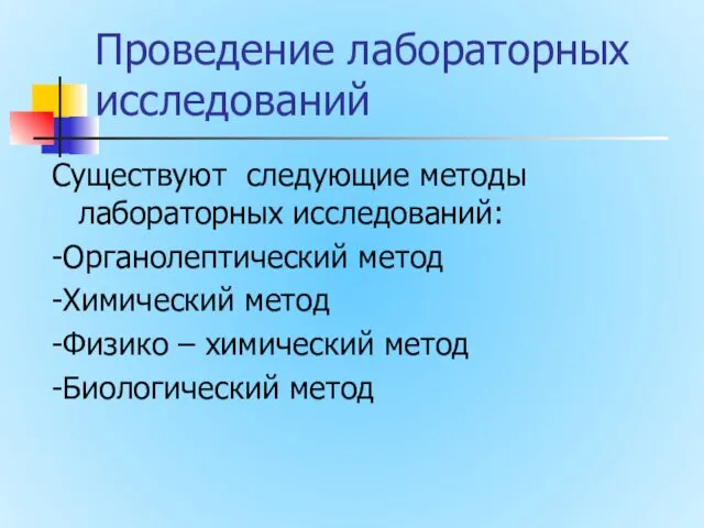 Проведение лабораторных исследований Существуют следующие методы лабораторных исследований: -Органолептический метод -Химический