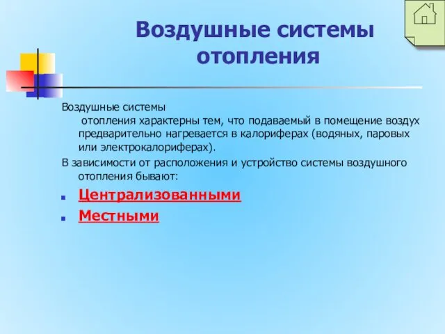 Воздушные системы отопления Воздушные системы отопления характерны тем, что подаваемый в