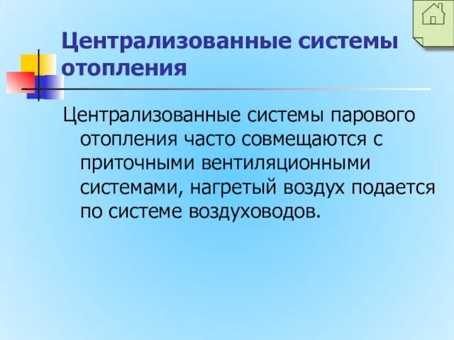 Централизованные системы отопления Централизованные системы парового отопления часто совмещаются с приточными