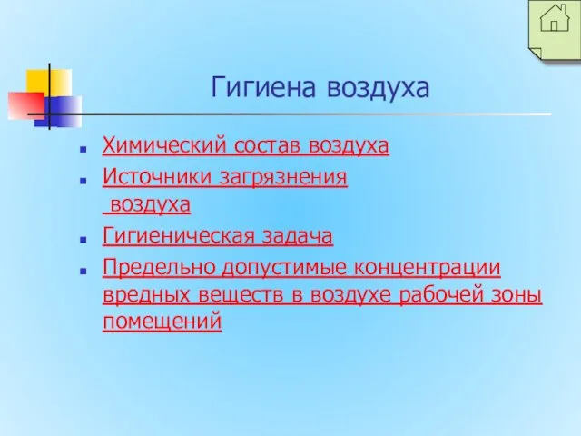 Гигиена воздуха Химический состав воздуха Источники загрязнения воздуха Гигиеническая задача Предельно