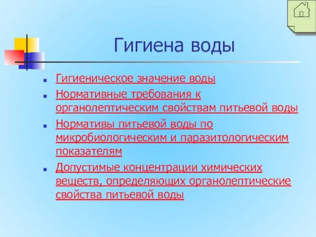 Гигиена воды Гигиеническое значение воды Нормативные требования к органолептическим свойствам питьевой