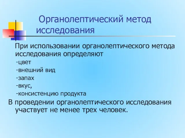 Органолептический метод исследования При использовании органолептического метода исследования определяют -цвет -внешний