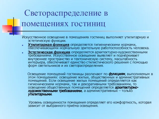 Светораспределение в помещениях гостиниц Искусственное освещение в помещениях гостиниц выполняет утилитарную