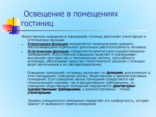 Освещение в помещениях гостиниц Искусственное освещение в помещениях гостиниц выполняет утилитарную