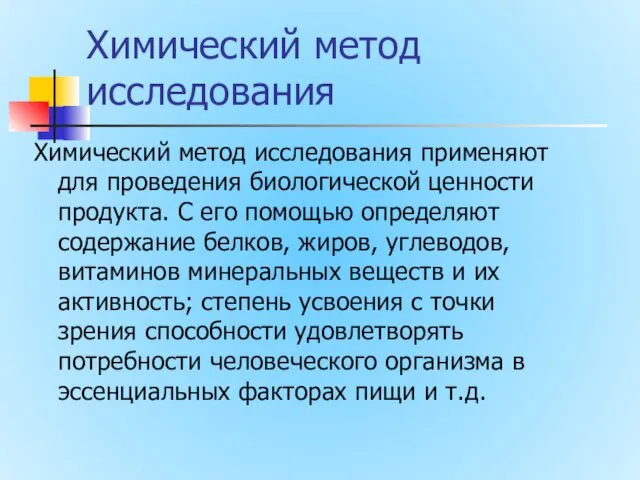 Химический метод исследования Химический метод исследования применяют для проведения биологической ценности