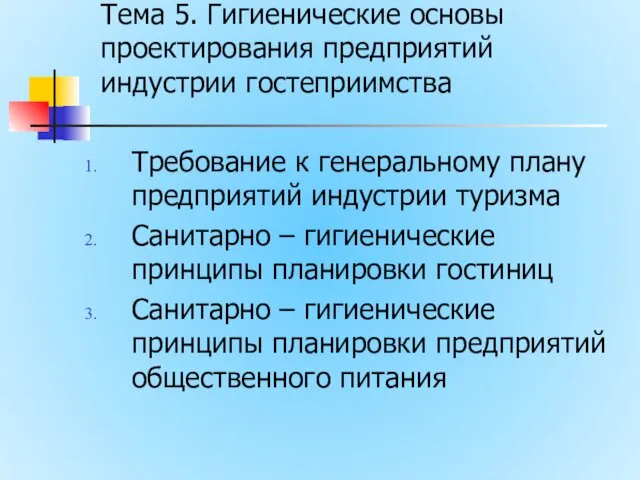 Тема 5. Гигиенические основы проектирования предприятий индустрии гостеприимства Требование к генеральному