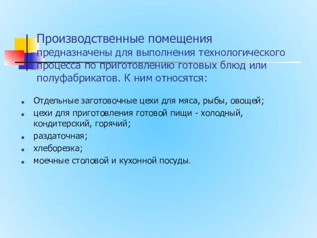 Производственные помещения предназначены для выполнения технологического процесса по приготовлению готовых блюд