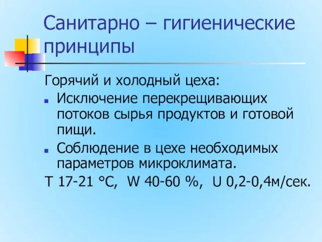 Санитарно – гигиенические принципы Горячий и холодный цеха: Исключение перекрещивающих потоков